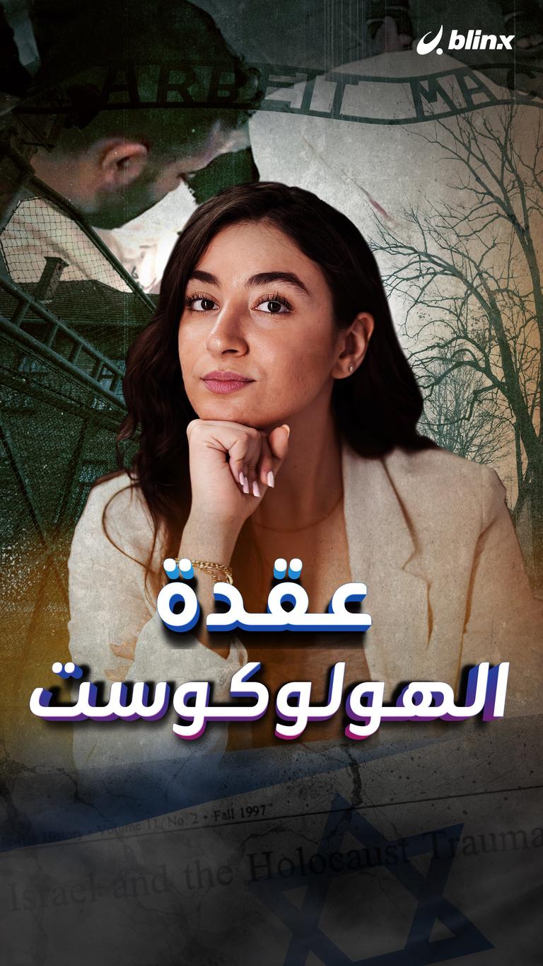 عقدة الهولوكوست
