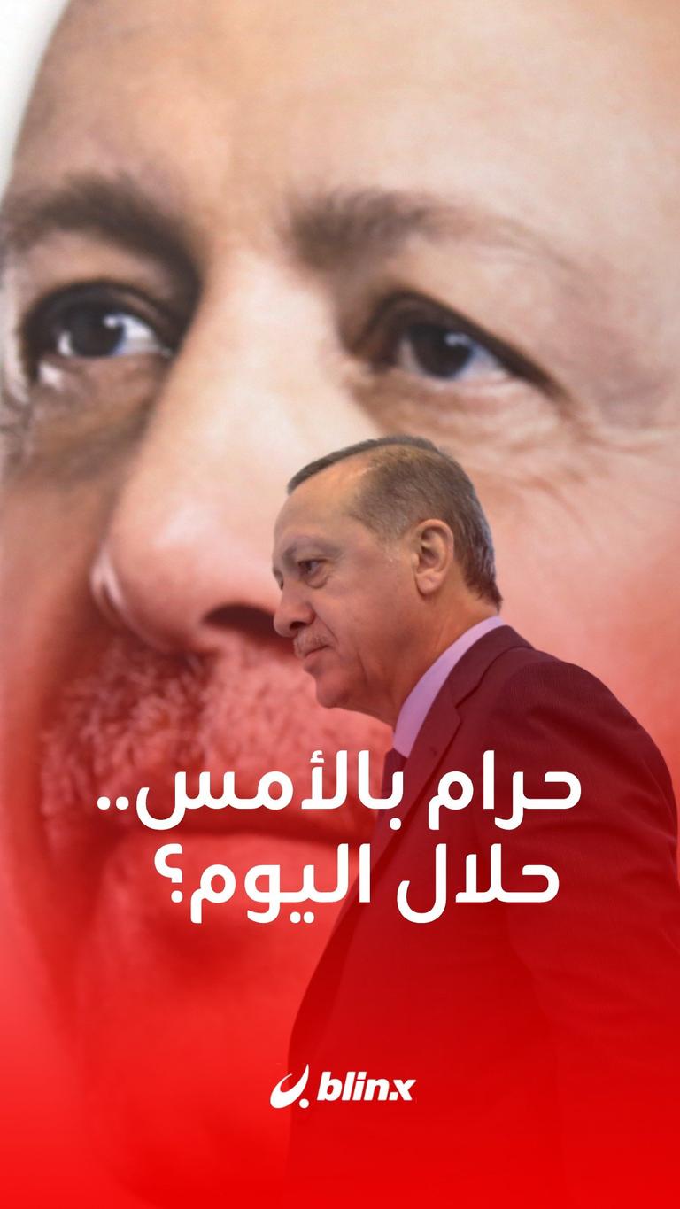 حرام بالأمس.. حلال اليوم؟