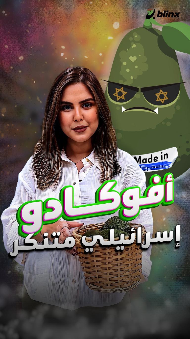 أفوكادو إسرائيلي متنكر