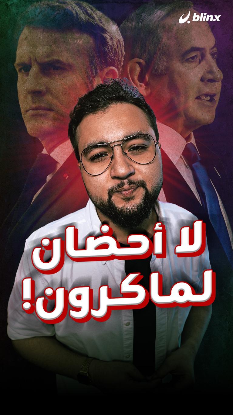 لا أحضان لماكرون