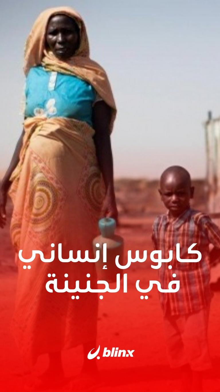 كابوس إنساني في الجنينة