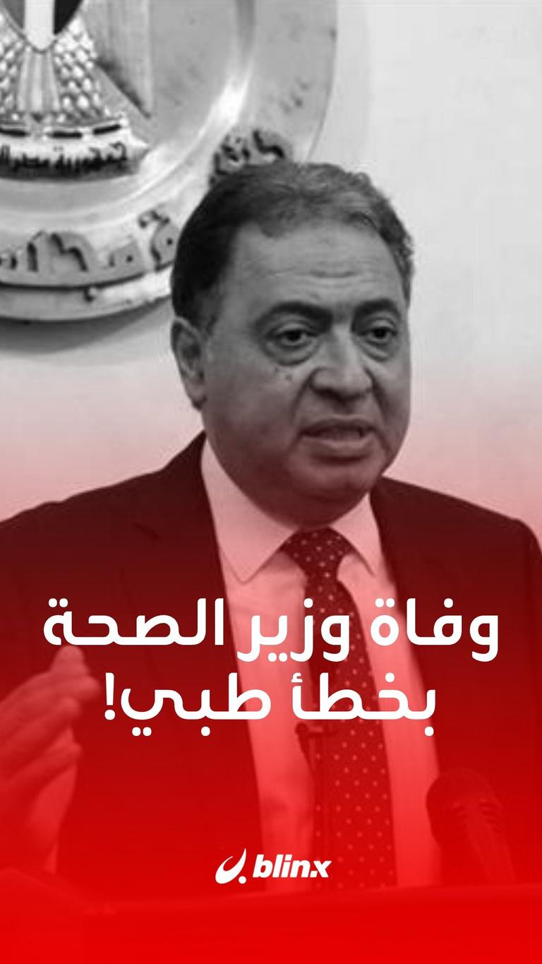 وفاة وزير صحة بخطأ طبي!