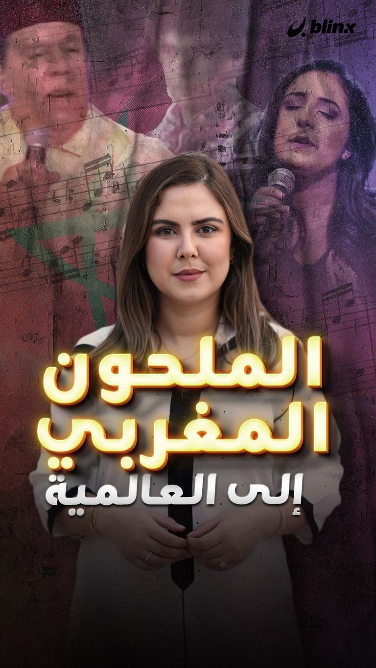 الملحون المغربي إلى العالمية