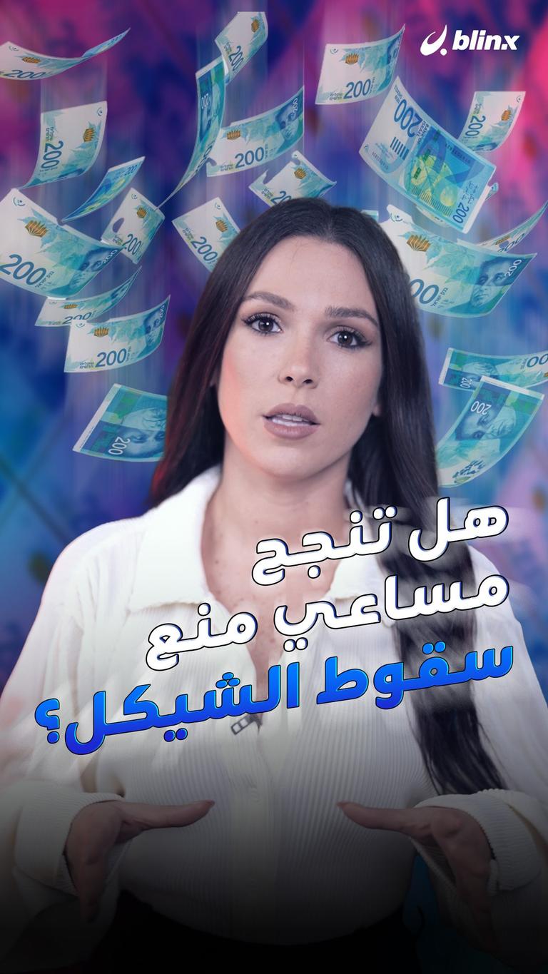 هل تنجح مساعي منع سقوط الشيكل؟