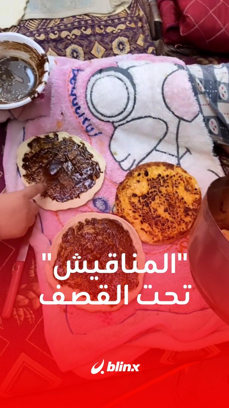 المناقيش تحت القصف