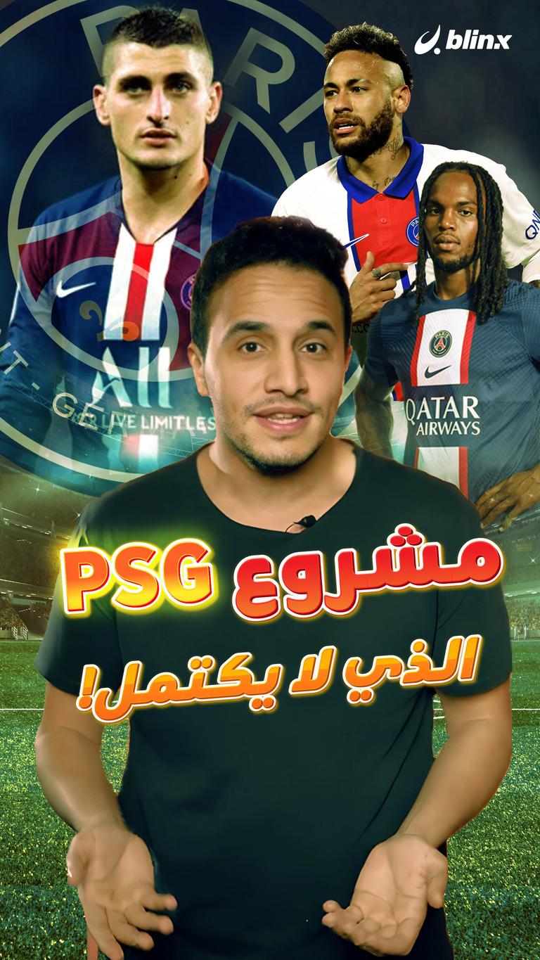 مشروع PSG الذي لا يكتمل!