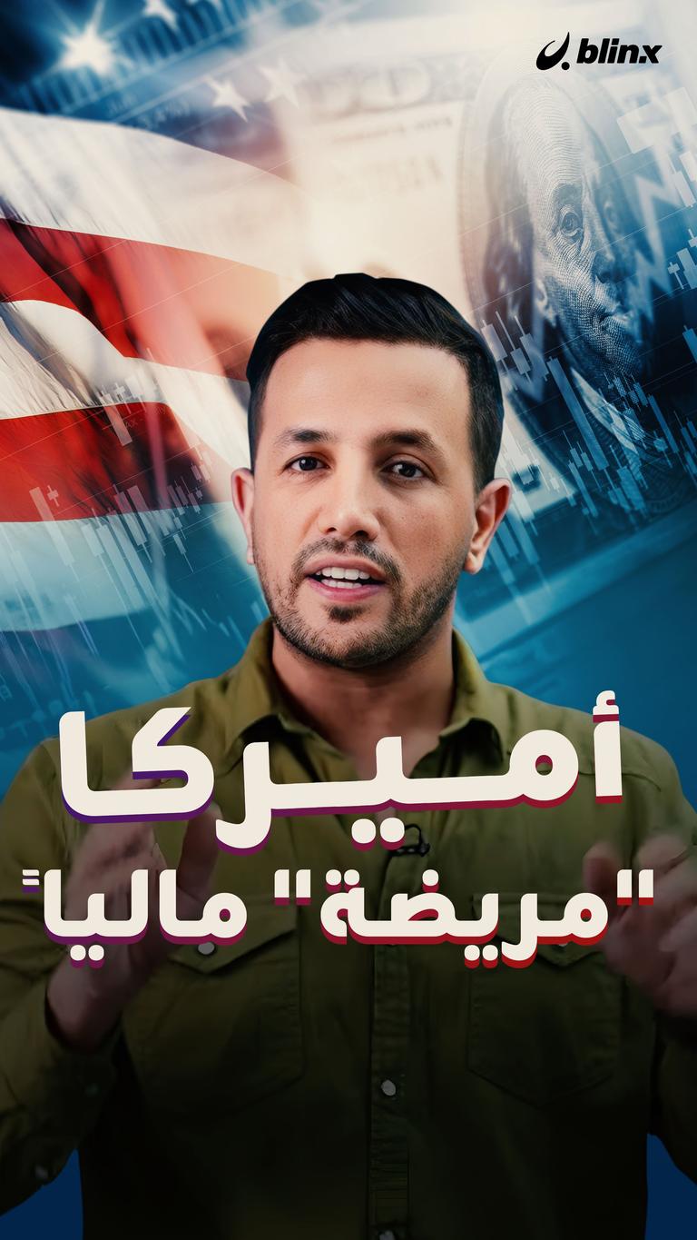 أميركا "مريضة" ماليا