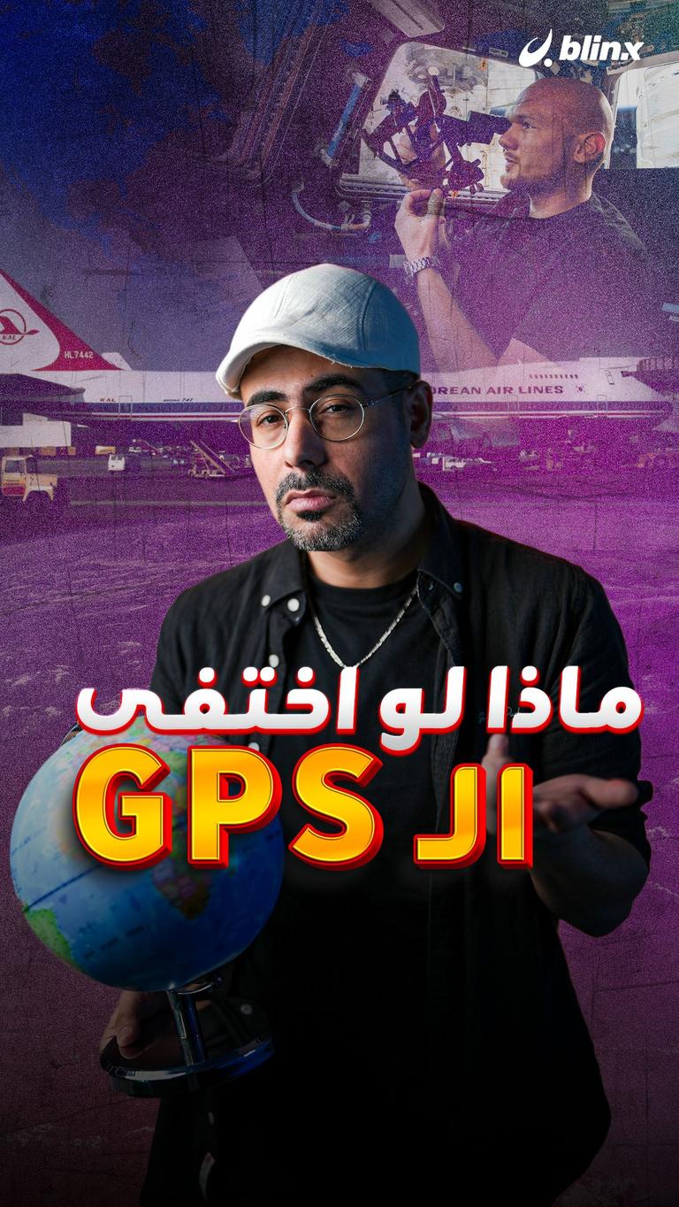 ماذا لو اختفى الـ GPS