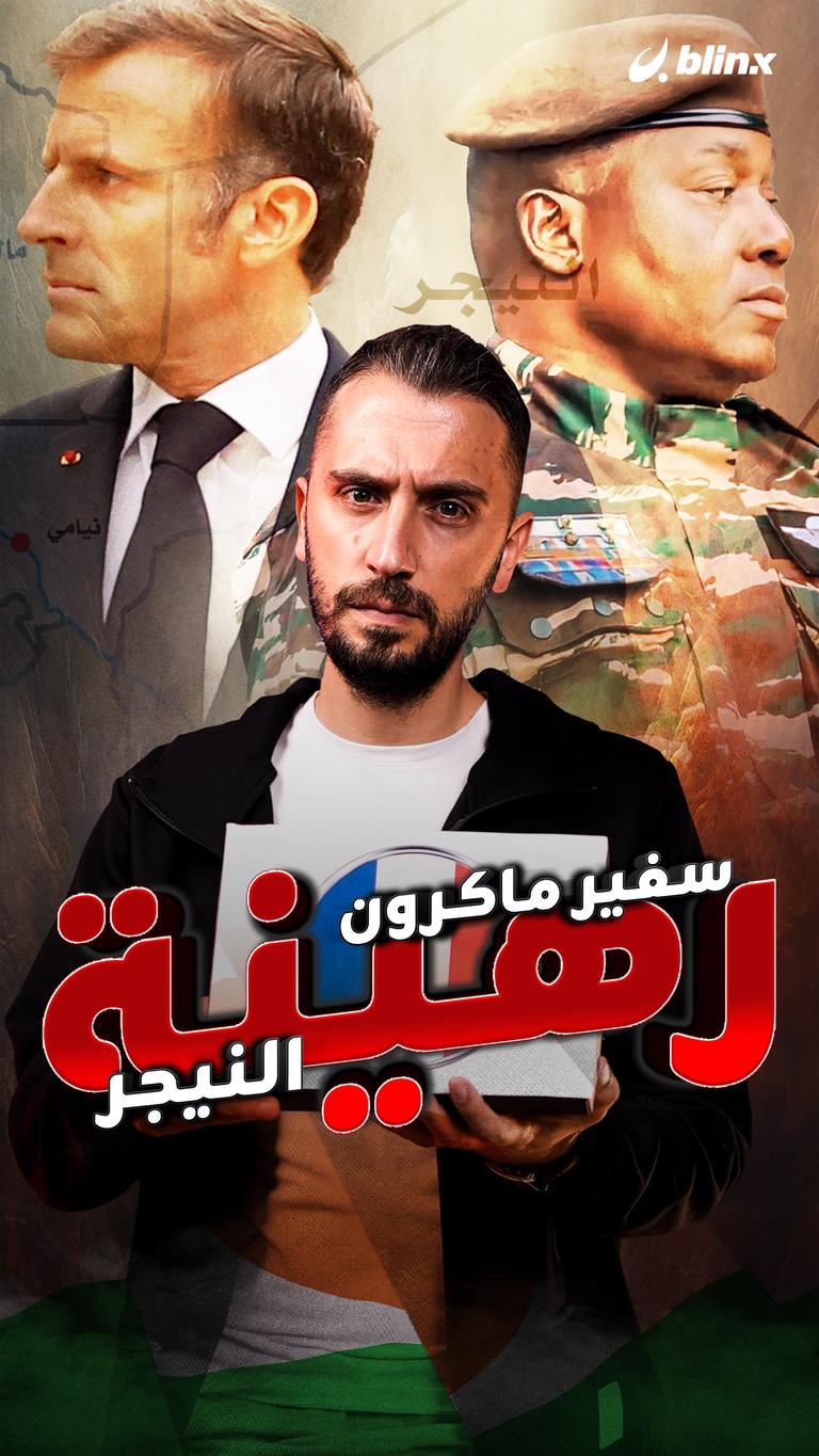 سفير ماكرون.. رهينة النيجر