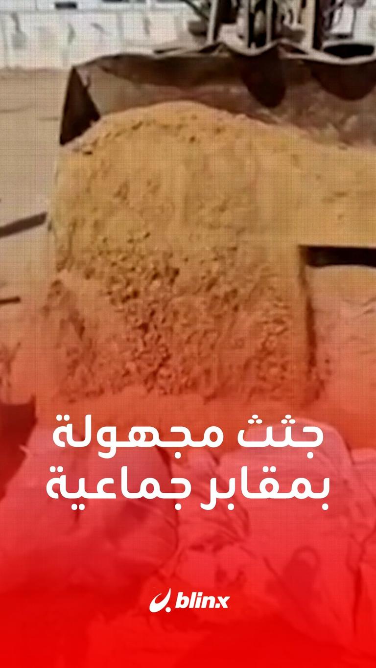 جثث مجهولة بمقابر جماعية