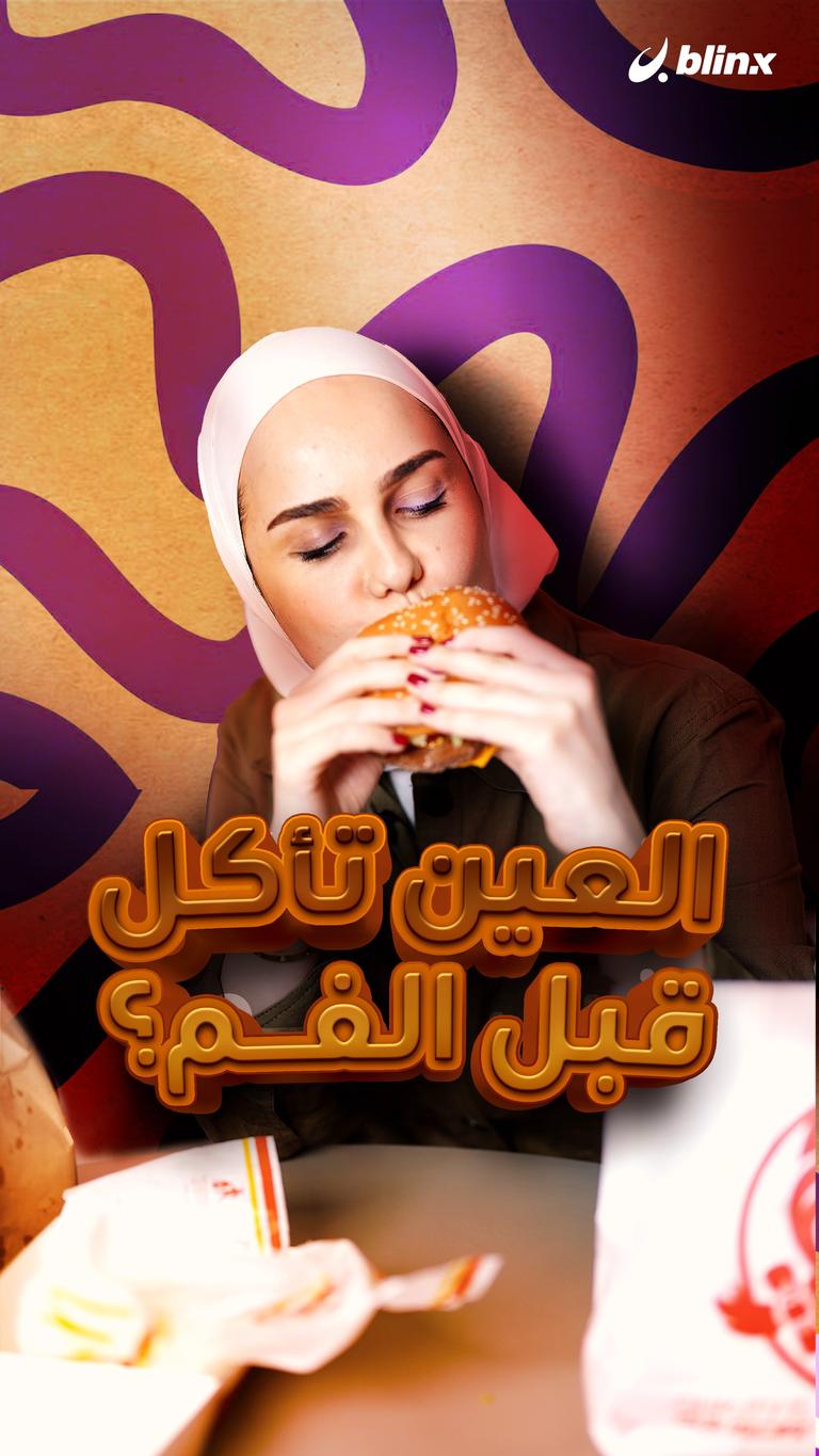 العين تأكل قبل الفم؟