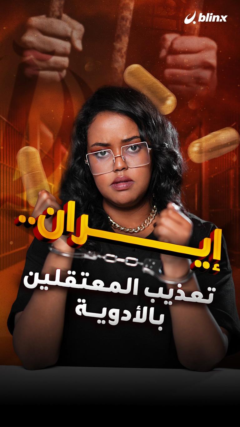 إيران.. تعذيب المعتقلين بالأدوية