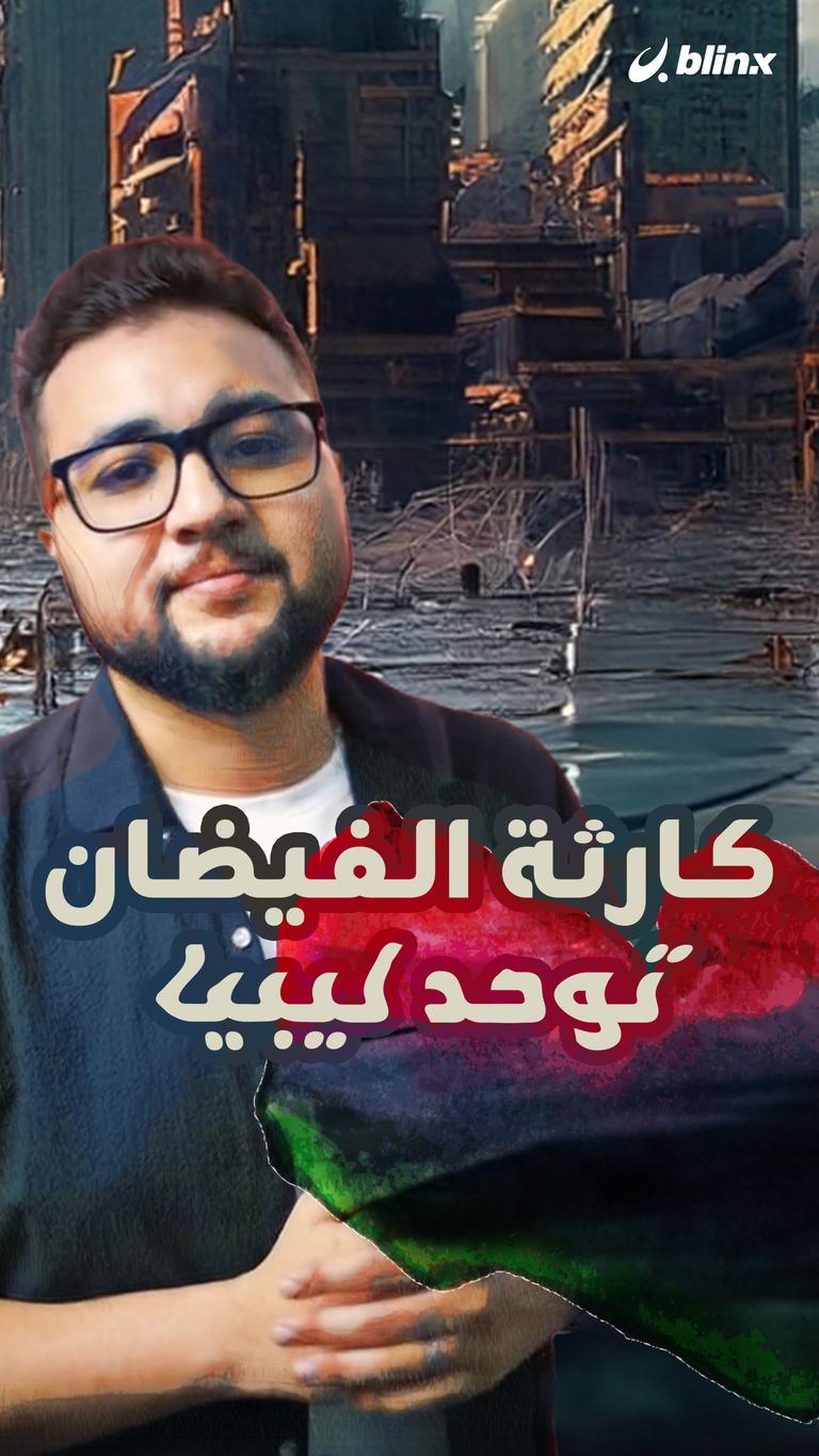 كارثة الفيضان توحد ليبيا