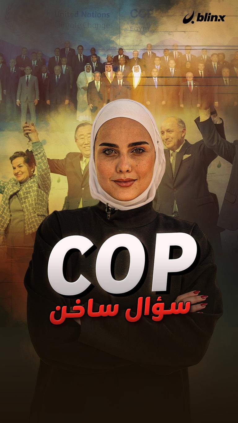 COP.. سؤال ساخن