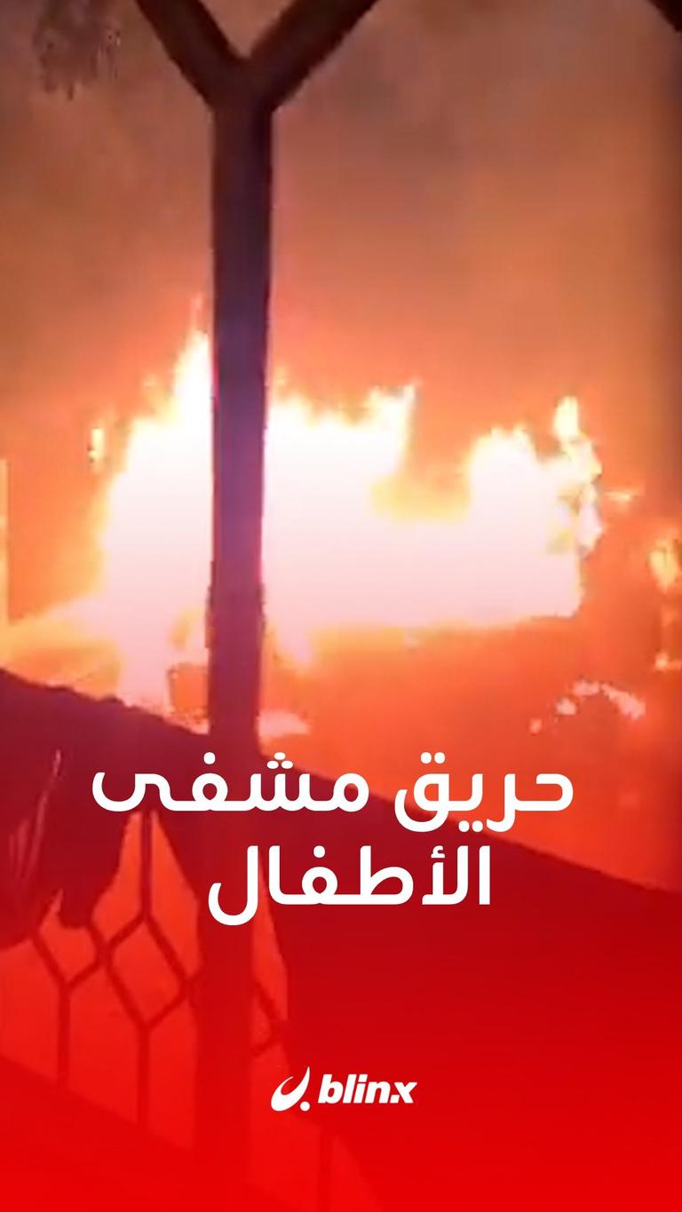 حريق مشفى الأطفال