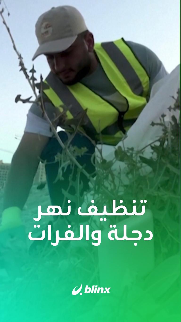 تنظيف نهر دجلة والفرات