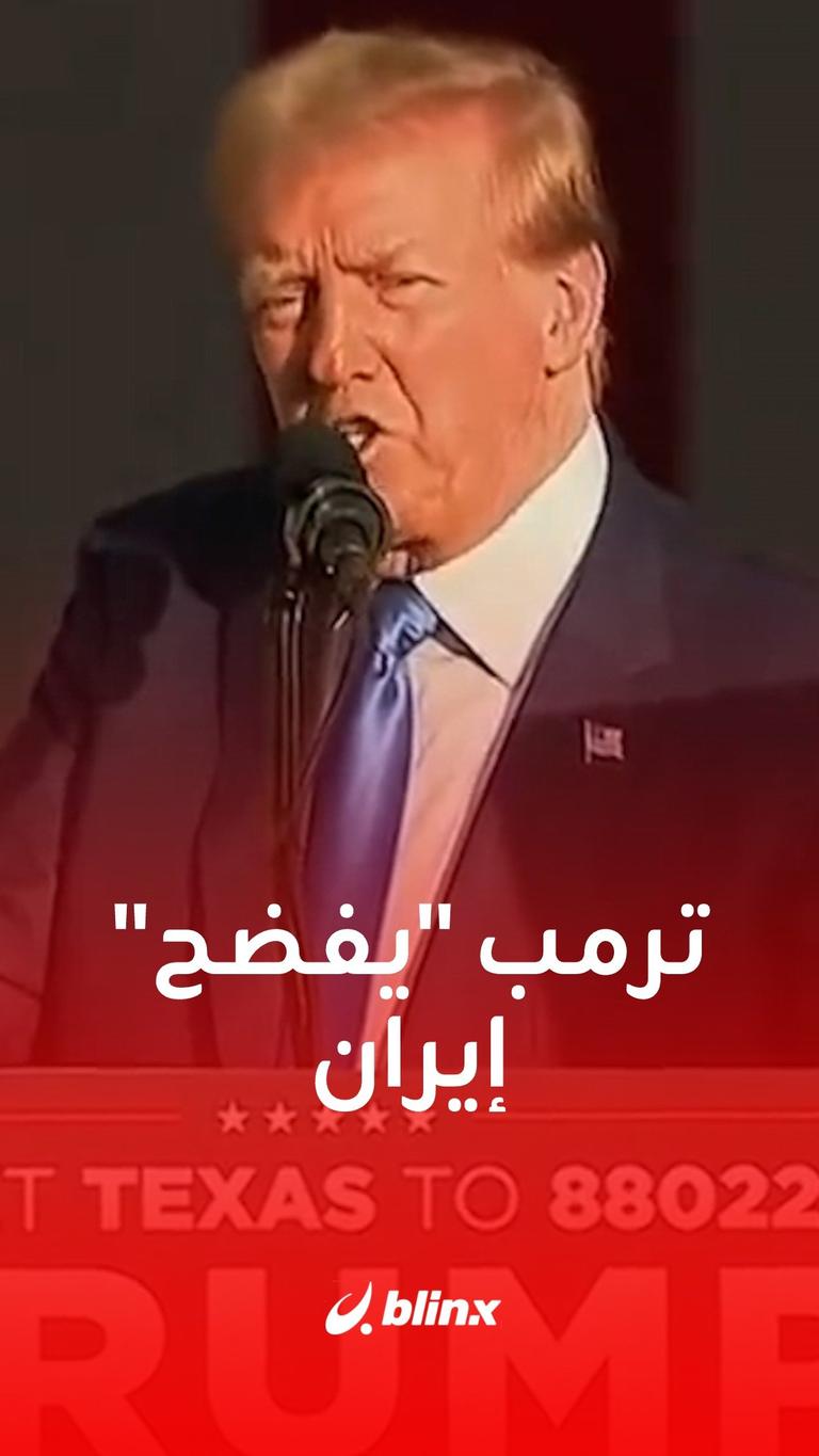 ترمب يفضح إيران