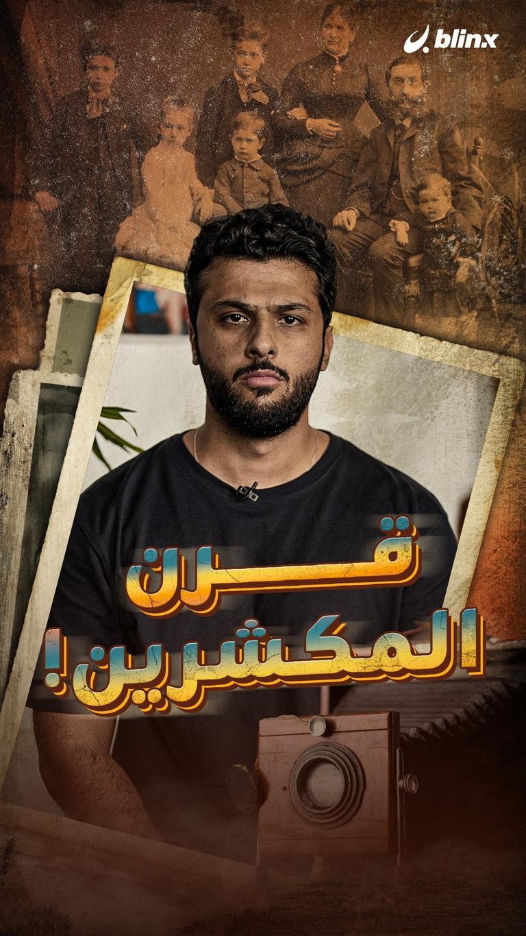 قرن المكشرين!