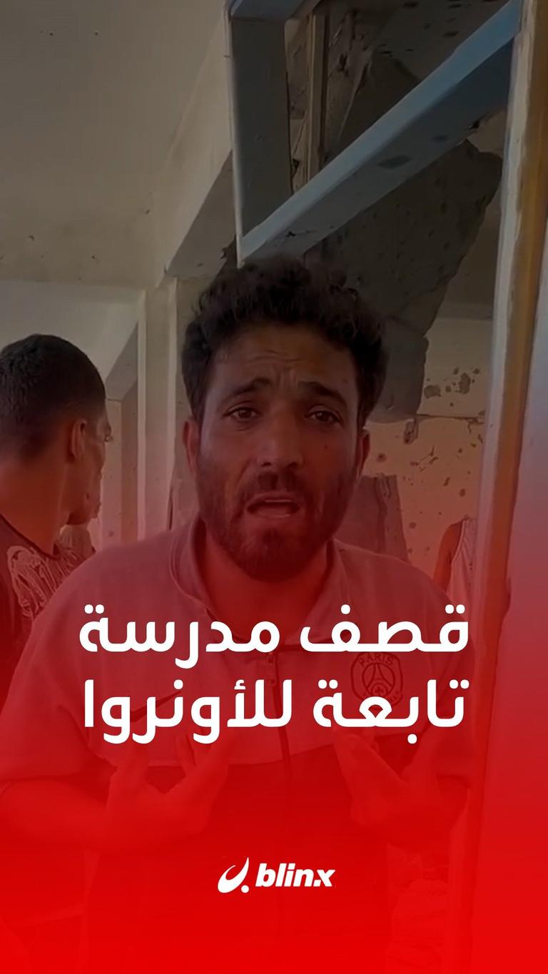 قصف مدرسة تابعة للأونروا