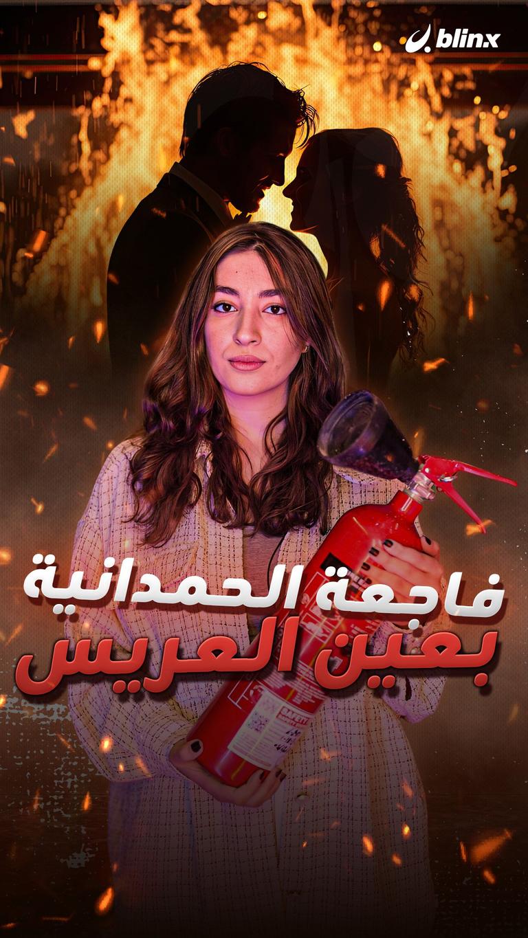 فاجعة الحمدانية بعين العريس