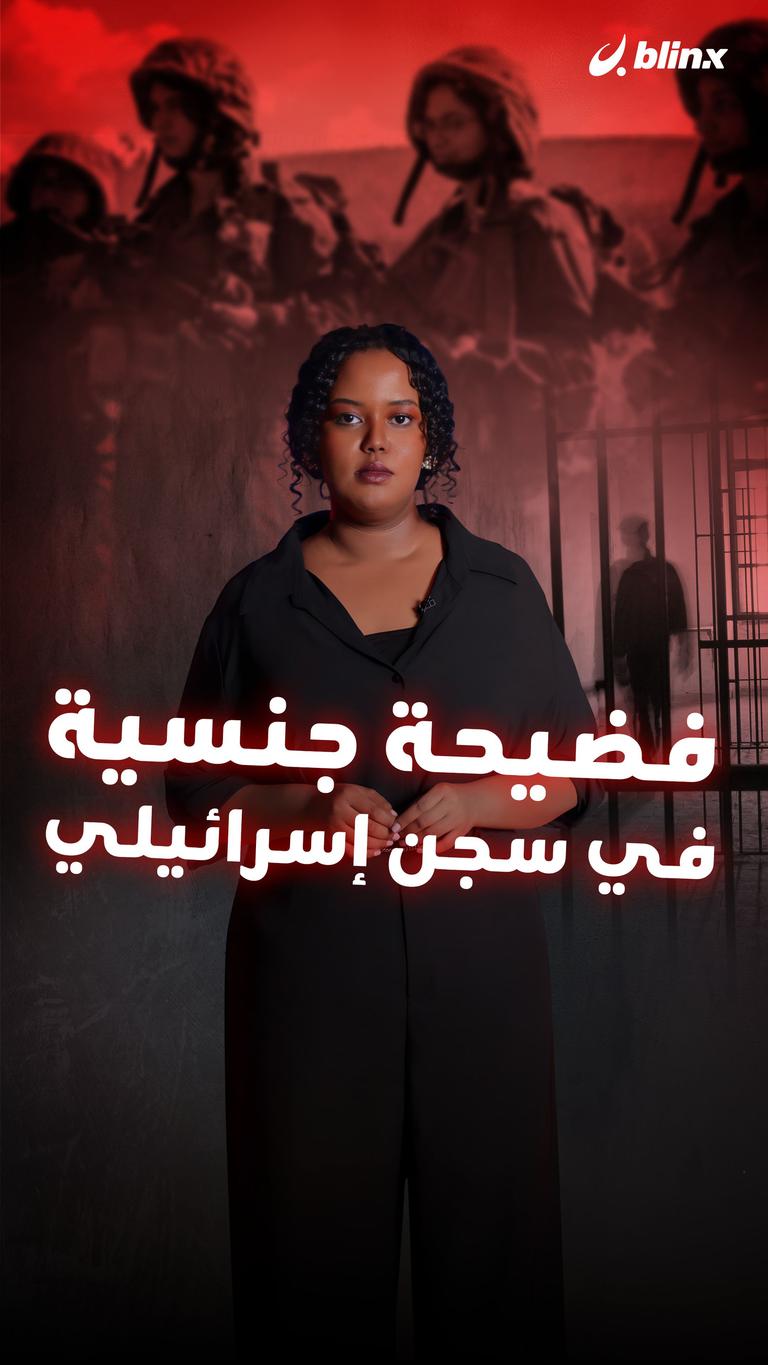 فضيحة جنسية في سجن إسرائيلي