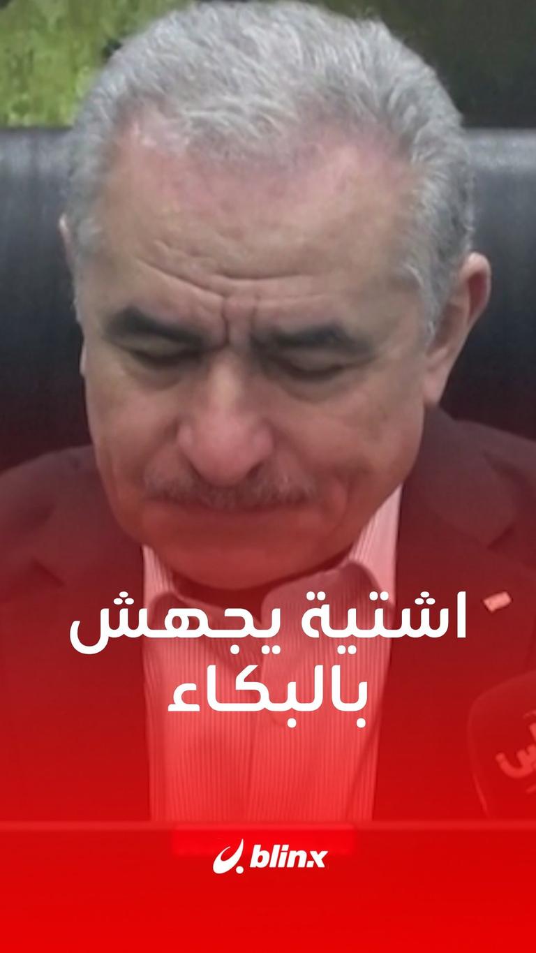 اشتية يجهش بالبكاء