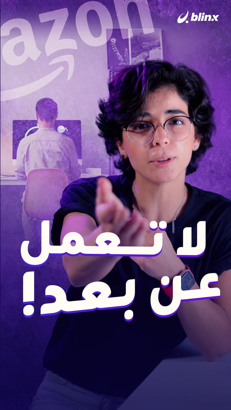 لا تعمل عن بعد!