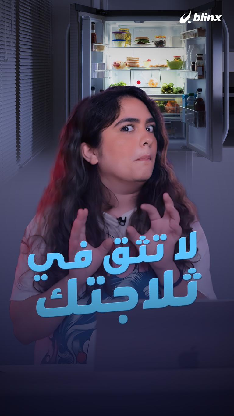 لا تثق في ثلاجتك
