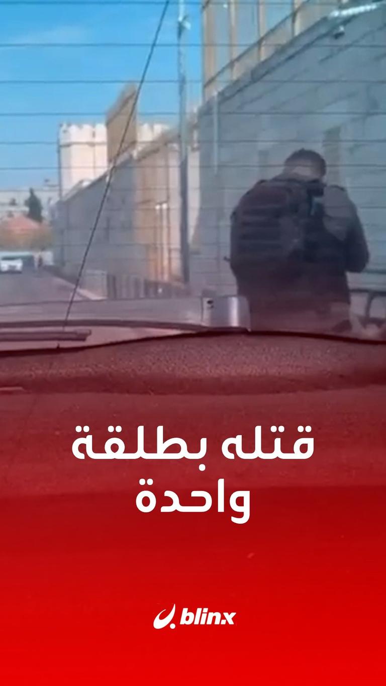 قتله بطلقة واحدة