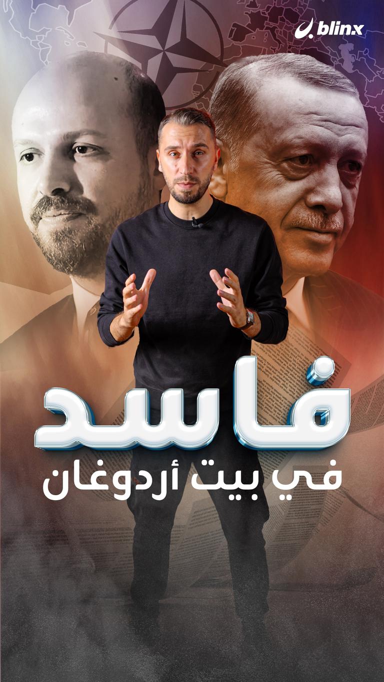 ابن أردوغان متهم برشوة من فئة ١٠٠ مليون دولار.. ما القصة؟
