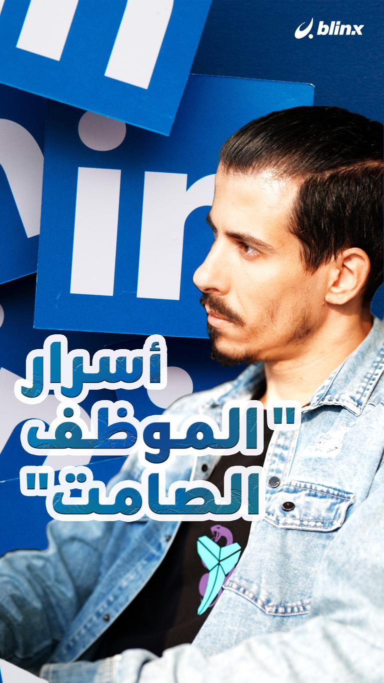 أسرار "الموظف الصامت"