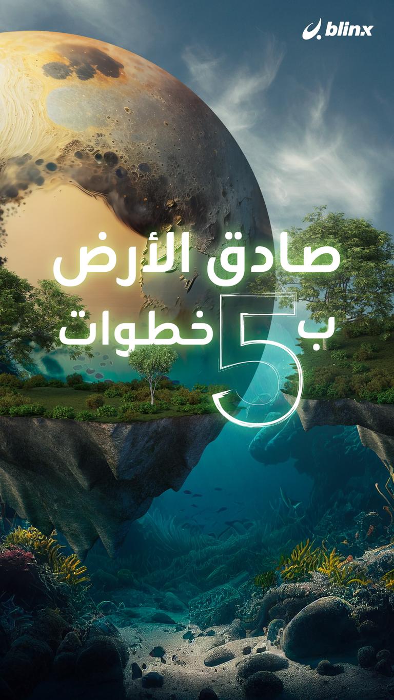 كن صديقا للأرض بـ ٥ خطوات