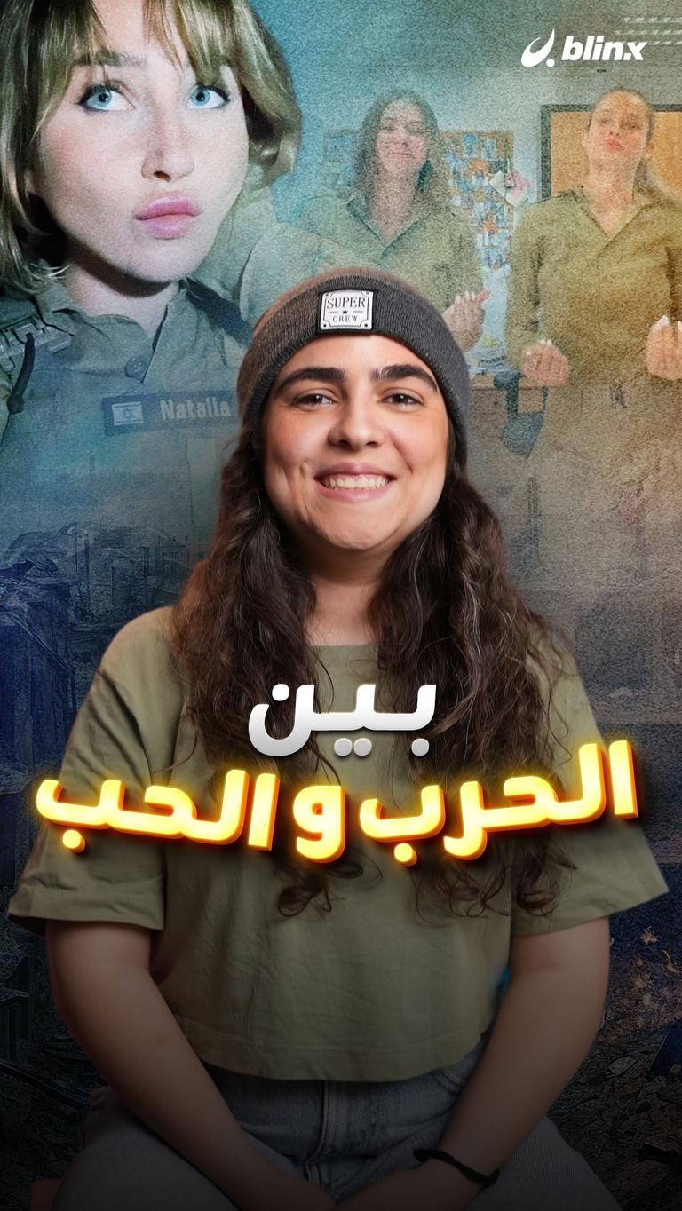 بين الحرب والحب