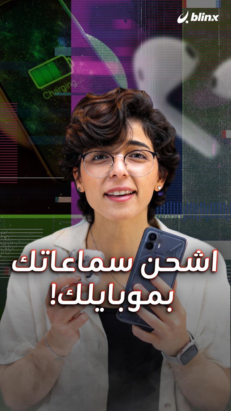 اشحن سماعاتك بموبايلك!