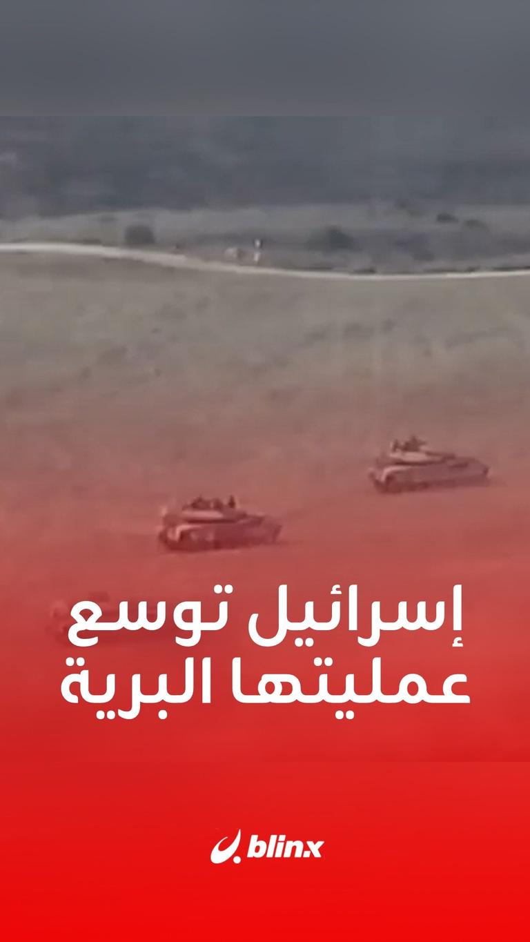 إسرائيل توسع عمليتها البرية