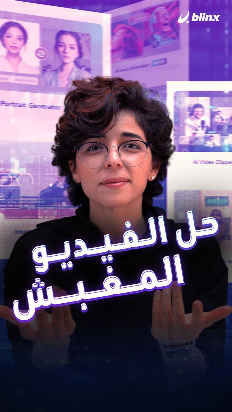 حل الفيديو المغبش