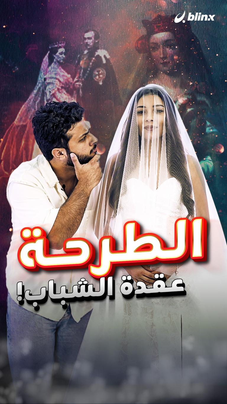 الطرحة عقدة الشباب!