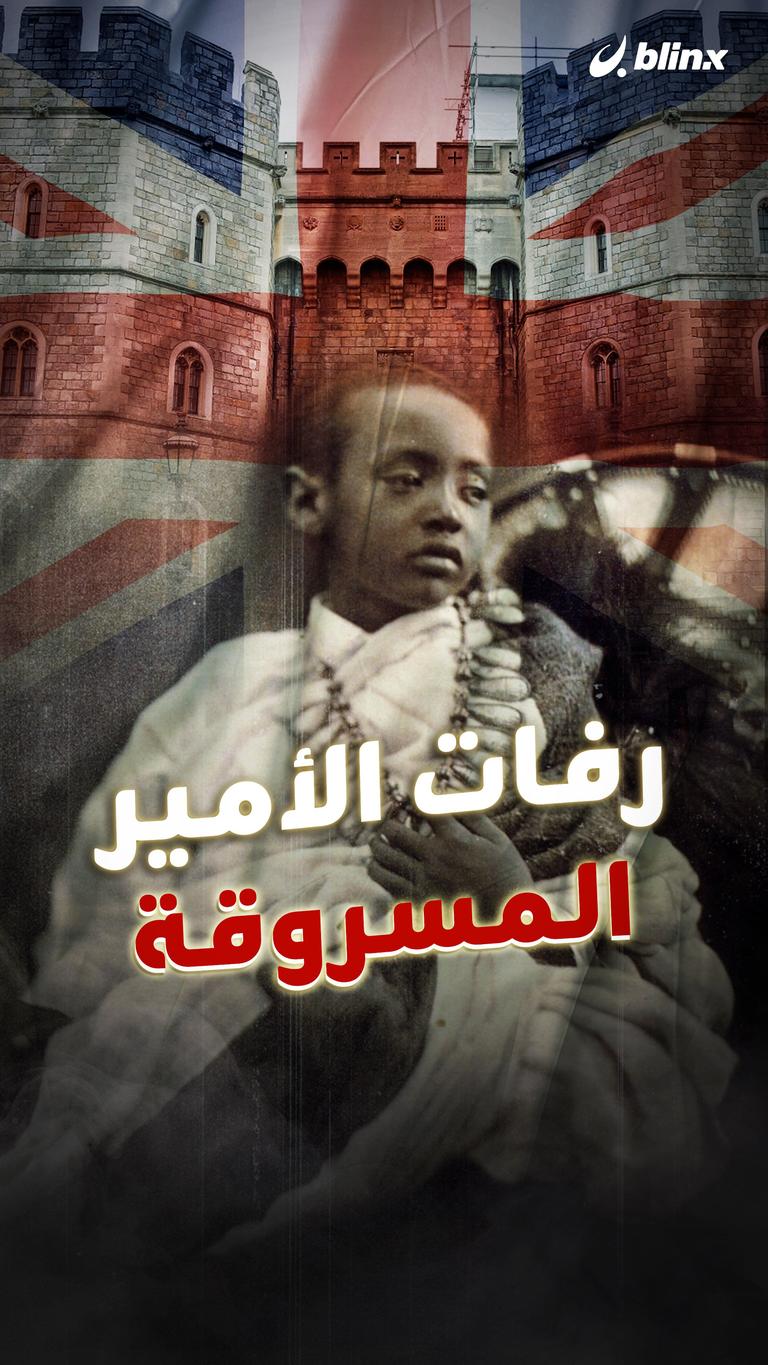 رفات الأمير المسروقة