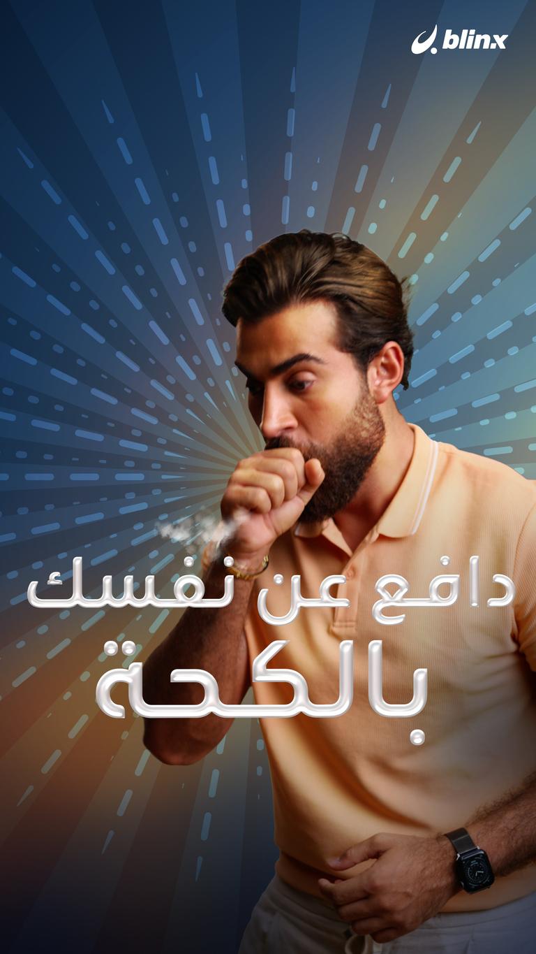 رئتاك تدافع عن نفسها بـ "السعلة"