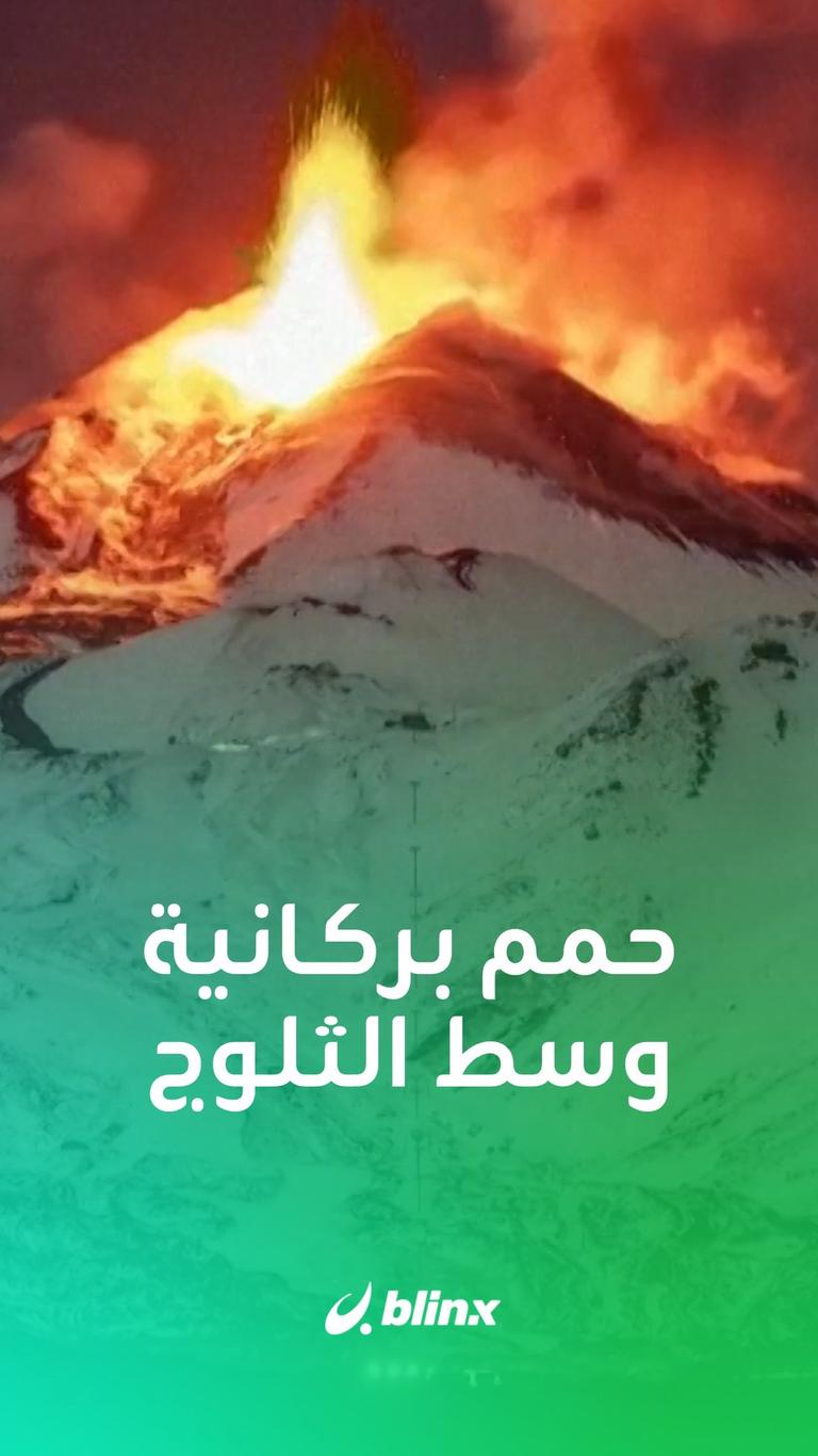 حمم بركانية وسط الثلوج