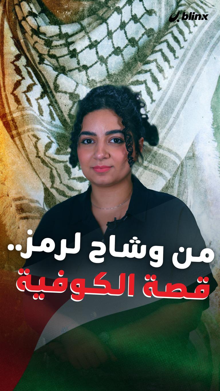 من وشاح لرمز.. قصة الكوفية