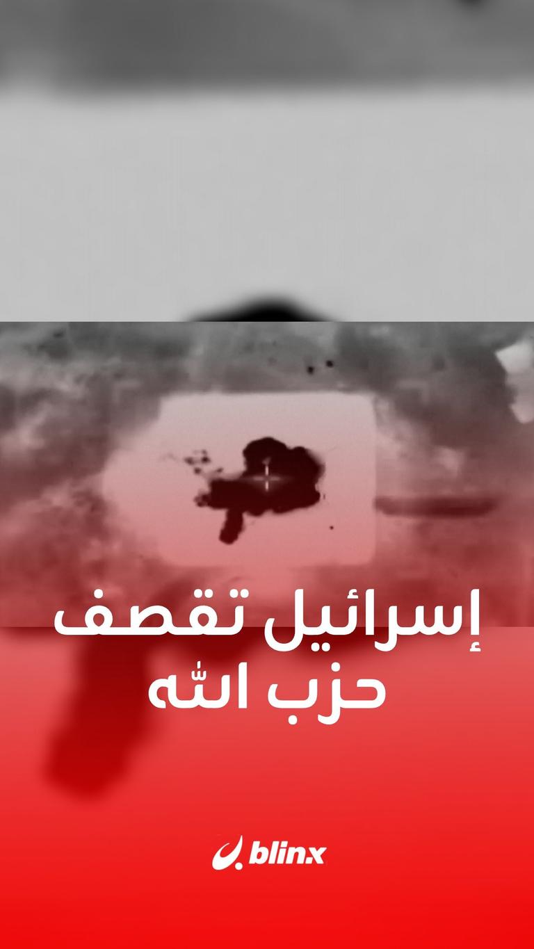 إسرائيل تقصف حزب الله
