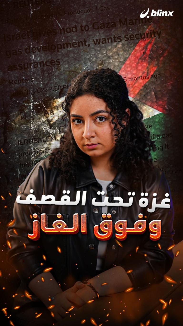 غزة تحت القصف وفوق الغاز