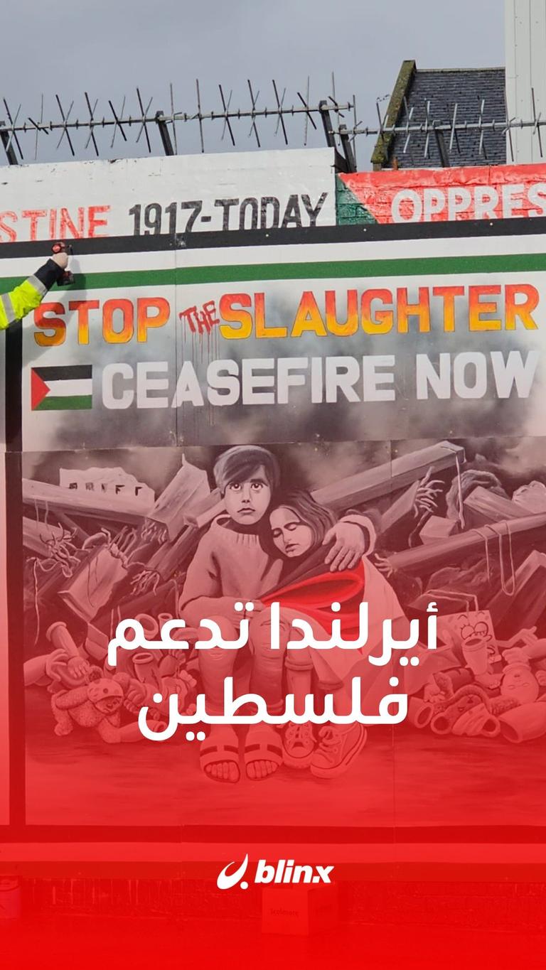 أيرلندا تدعم فلسطين