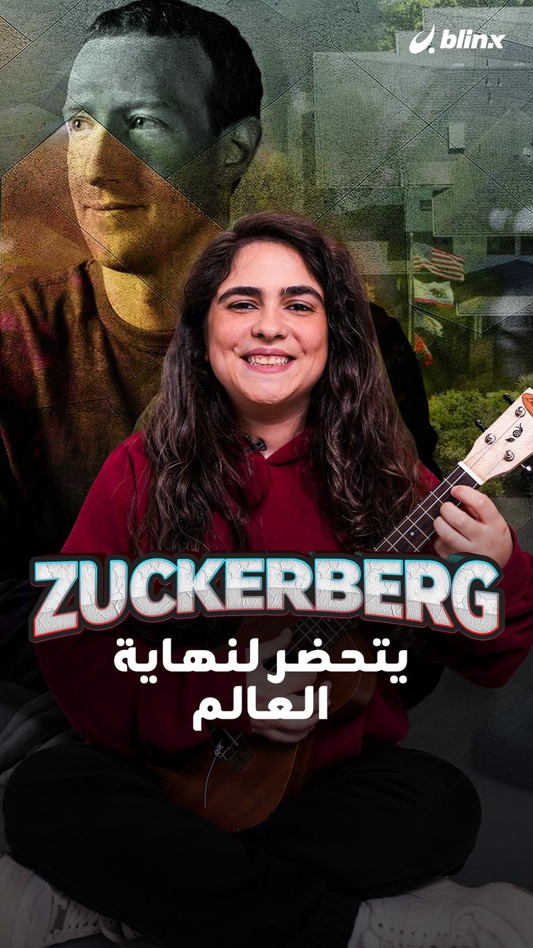 zuckerberg يتحضر لنهاية العالم