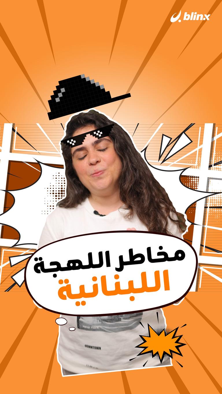 مخاطر اللهجة اللبنانية