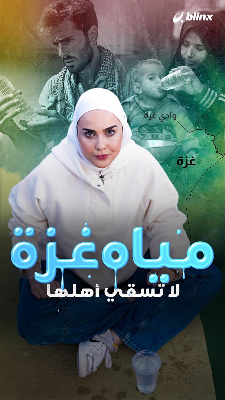 مياه غزة لا تسقي أهلها