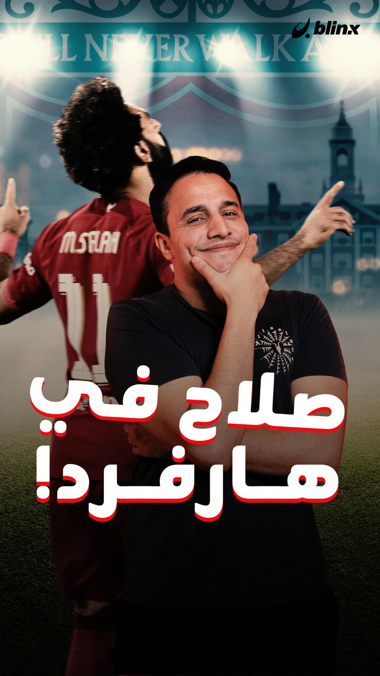 صلاح في هارفرد!