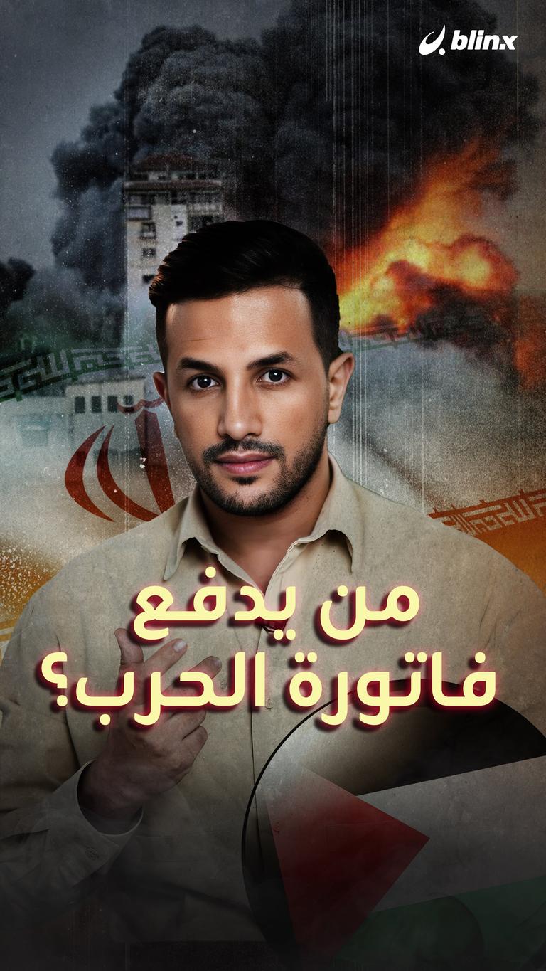 من يدفع فاتورة الحرب