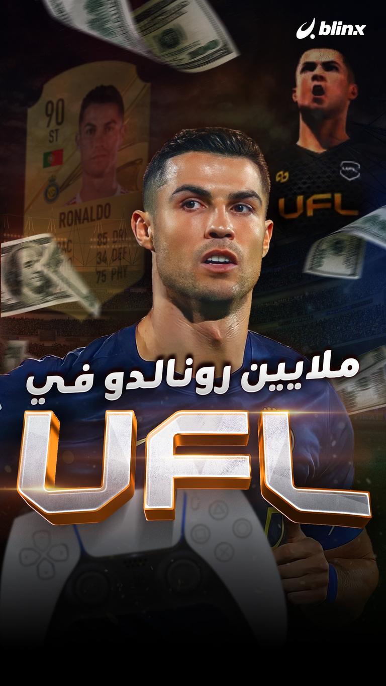 ملايين رونالدو في UFL